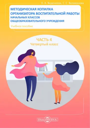 Веденеева, Великанова - Методическая копилка организатора воспитательной работы начальных классов. Четвертый класс Веденеева, Великанова - Методическая копилка организатора воспитательной работы начальных классов. Четвертый класс обложка книги