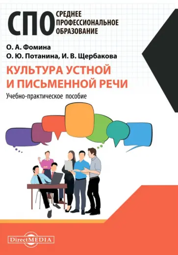 Фомина, Потанина - Культура устной и письменной речи Фомина, Потанина - Культура устной и письменной речи обложка книги