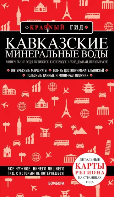 Юлия Пятницына - Кавказские Минеральные Воды Юлия Пятницына - Кавказские Минеральные Воды обложка книги