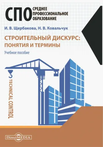 Щербакова, Ковальчук - Строительный дискурс. Понятия и термины. Учебное пособие Щербакова, Ковальчук - Строительный дискурс. Понятия и термины. Учебное пособие обложка книги