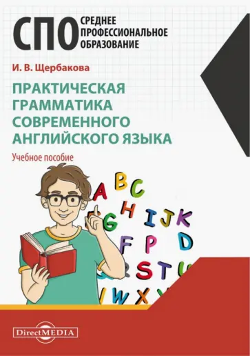 Ирина Щербакова - Практическая грамматика современного английского языка Ирина Щербакова - Практическая грамматика современного английского языка обложка книги