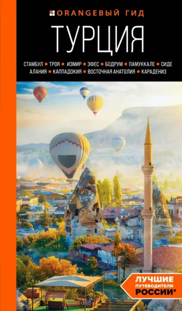 Наталья Якубова - Турция: Стамбул, Троя, Измир, Эфес, Бодрум, Памуккале, Сиде, Алания, Каппадокия, Восточная Анатолия обложка книги