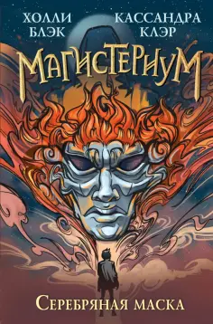 Блэк, Клэр - Серебряная маска обложка книги