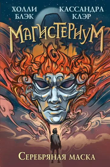 Блэк, Клэр - Серебряная маска обложка книги