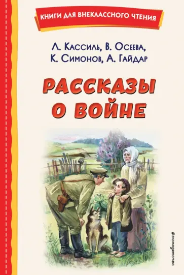 Кассиль, Симонов - Рассказы о войне Кассиль, Симонов - Рассказы о войне обложка книги