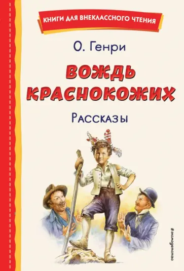 Генри О. - Вождь краснокожих Генри О. - Вождь краснокожих обложка книги