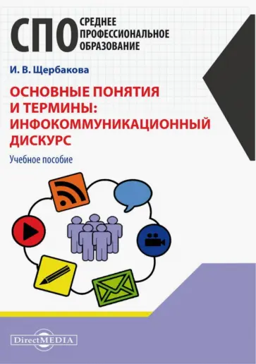 Ирина Щербакова - Основные понятия и термины. Инфокоммуникационный дискурс Ирина Щербакова - Основные понятия и термины. Инфокоммуникационный дискурс обложка книги
