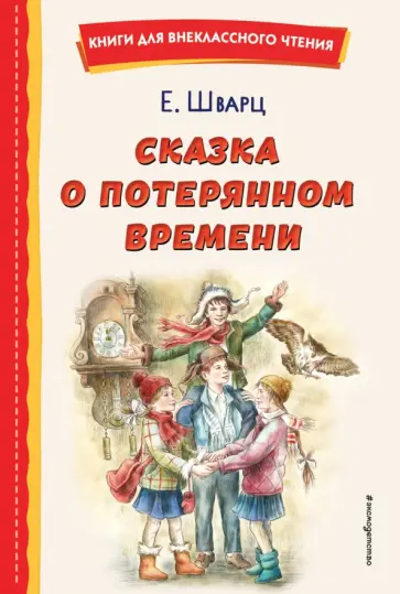 Евгений Шварц - Сказка о потерянном времени Евгений Шварц - Сказка о потерянном времени обложка книги
