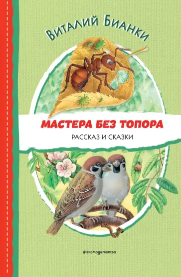 Виталий Бианки - Мастера без топора обложка книги