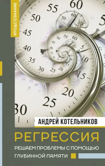 Андрей Котельников - Регрессия. Решаем проблемы с помощью глубинной памяти обложка книги