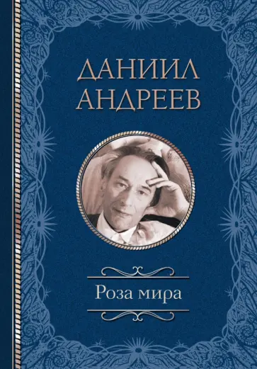 Даниил Андреев - Роза мира Даниил Андреев - Роза мира обложка книги