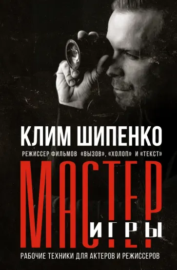 Клим Шипенко - Мастер игры. Рабочие техники для актеров и режиссеров Клим Шипенко - Мастер игры. Рабочие техники для актеров и режиссеров обложка книги