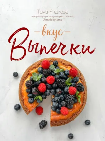 Тома Яндиева - Вкус выпечки обложка книги