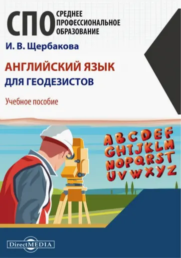 Ирина Щербакова - Английский язык для геодезистов. Учебное пособие Ирина Щербакова - Английский язык для геодезистов. Учебное пособие обложка книги