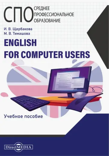 Щербакова, Тимашова - English for computer users. Учебное пособие Щербакова, Тимашова - English for computer users. Учебное пособие обложка книги
