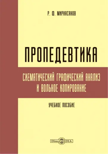 Рустем Мирхасанов - Пропедевтика. Схематический графический анализ и вольное копирование обложка книги