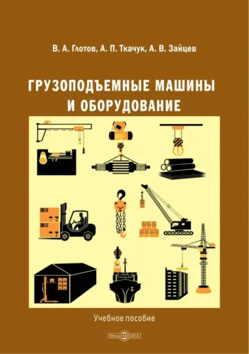 Глотов, Ткачук - Грузоподъемные машины и оборудование. Учебное пособие обложка книги