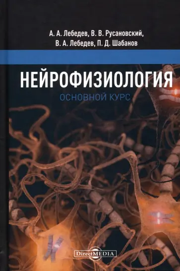 Лебедев, Русановский - Нейрофизиология. Основной курс обложка книги