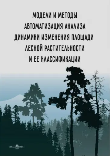 Аверченков, Кузьменко - Модели и методы автоматизации анализа динамики изменения площади лесной растительности обложка книги