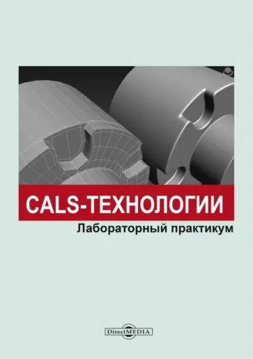 Терехов, Лозбинев - CALS-технологии. Лабораторный практикум Терехов, Лозбинев - CALS-технологии. Лабораторный практикум обложка книги