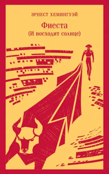 Эрнест Хемингуэй - Фиеста. И восходит солнце Эрнест Хемингуэй - Фиеста. И восходит солнце обложка книги