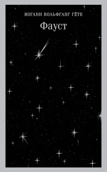 Иоганн Гете - Фауст обложка книги