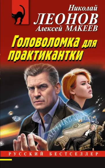 Леонов, Макеев - Головоломка для практикантки Леонов, Макеев - Головоломка для практикантки обложка книги