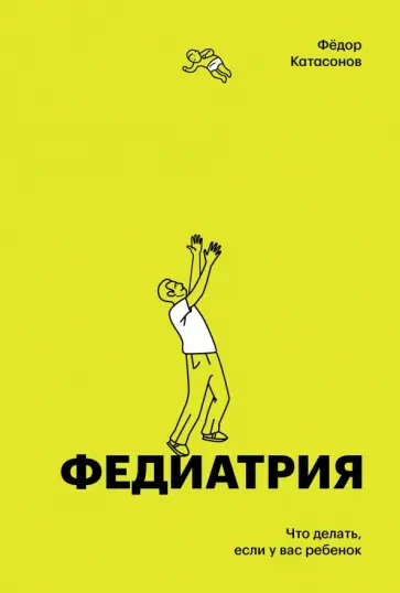Федор Катасонов - Федиатрия. Что делать, если у вас ребенок обложка книги