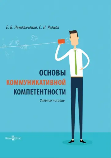 Нежельченко, Ясенок - Основы коммуникативной компетентности обложка книги