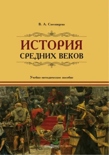 Вера Спесивцева - История Средних веков. Учебно-методическое пособие обложка книги
