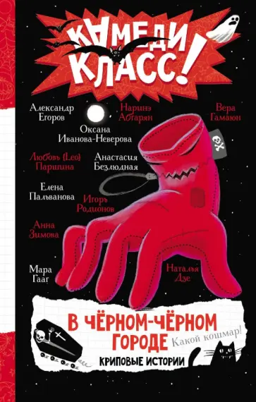 Абгарян, Зимова - В черном-черном городе. Криповые истории Абгарян, Зимова - В черном-черном городе. Криповые истории обложка книги