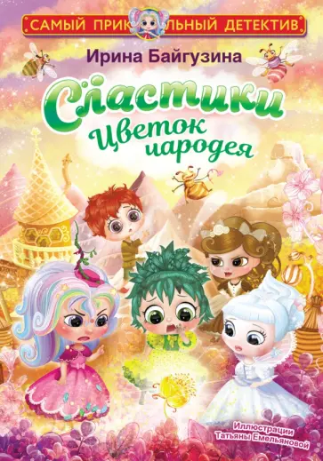 Ирина Байгузина - Сластики. Цветок чародея Ирина Байгузина - Сластики. Цветок чародея обложка книги