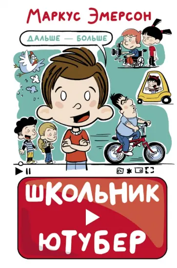Маркус Эмерсон - Школьник-ютубер. Дальше — больше Маркус Эмерсон - Школьник-ютубер. Дальше — больше обложка книги