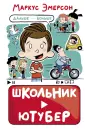 Школьник-ютубер