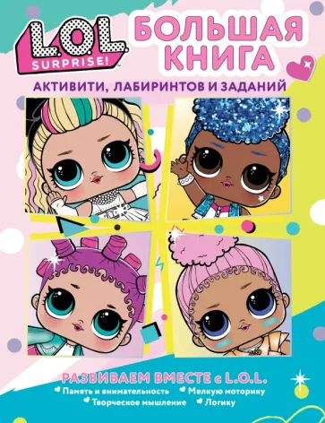 L.O.L. Surprise! Большая книга активити, лабиринт L.O.L. Surprise! Большая книга активити, лабиринт обложка книги