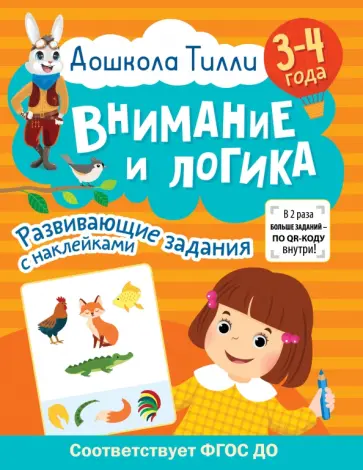 Гаврина, Щербинина - Дошкола Тилли. Внимание и логика. 3-4 года. ФГОС ДО Гаврина, Щербинина - Дошкола Тилли. Внимание и логика. 3-4 года. ФГОС ДО обложка книги