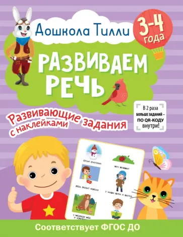 Светлана Гаврина - Дошкола Тилли. Развиваем речь. 3-4 года обложка книги