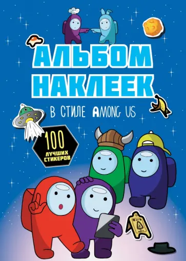 Альбом наклеек в стиле Among Us, синий, 100 наклеек Альбом наклеек в стиле Among Us, синий, 100 наклеек обложка книги
