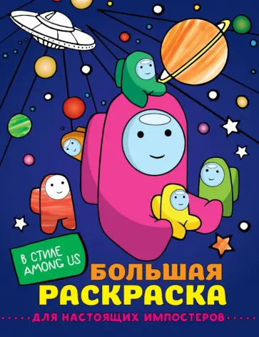 Большая раскраска для настоящих  импостеров в стиле Among Us Большая раскраска для настоящих  импостеров в стиле Among Us обложка книги