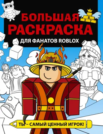 Большая раскраска для фанатов Roblox Большая раскраска для фанатов Roblox обложка книги