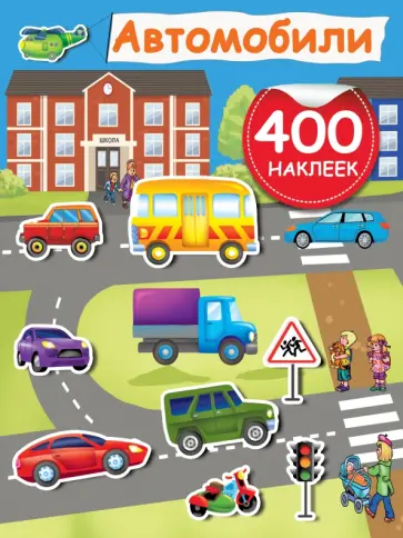 Автомобили Автомобили обложка книги