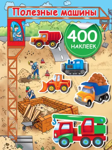 Полезные машины Полезные машины обложка книги