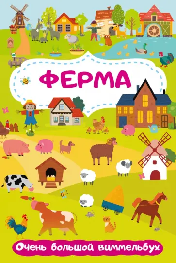 Ферма. Очень большой виммельбух обложка книги