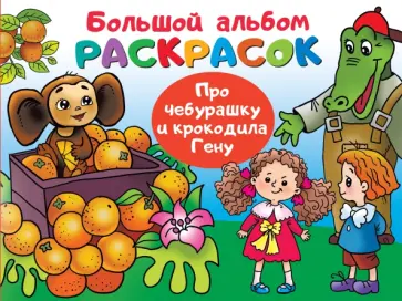 Эдуард Успенский - Про Чебурашку и крокодила Гену Эдуард Успенский - Про Чебурашку и крокодила Гену обложка книги