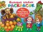 Большой альбом раскрасок