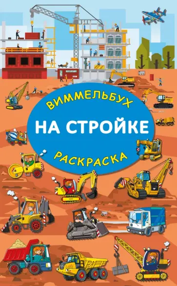 На стройке. Гигантская раскраска На стройке. Гигантская раскраска обложка книги