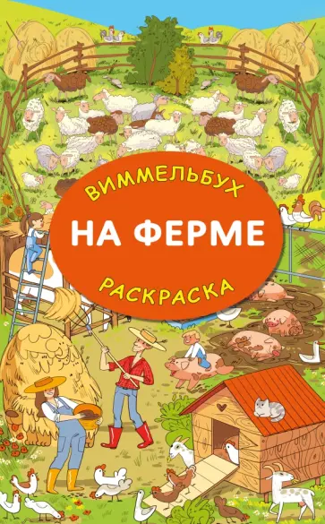 На ферме. Гигантская раскраска На ферме. Гигантская раскраска обложка книги