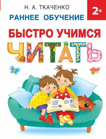 Ткаченко, Тумановская - Быстро учимся читать. Раннее обучение Ткаченко, Тумановская - Быстро учимся читать. Раннее обучение обложка книги