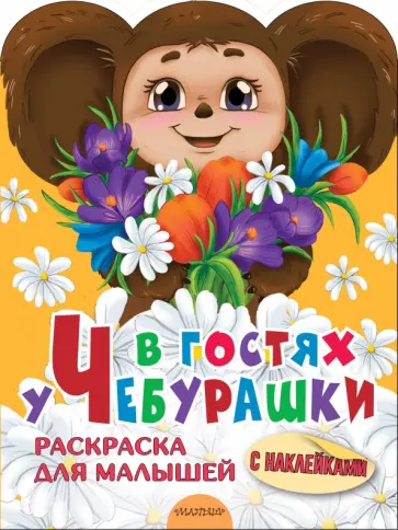 В гостях у Чебурашки В гостях у Чебурашки обложка книги