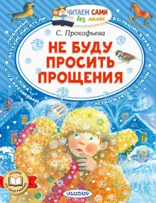 Книга: "Не буду просить прощения" - Софья Прокофьева. Купить книгу ...